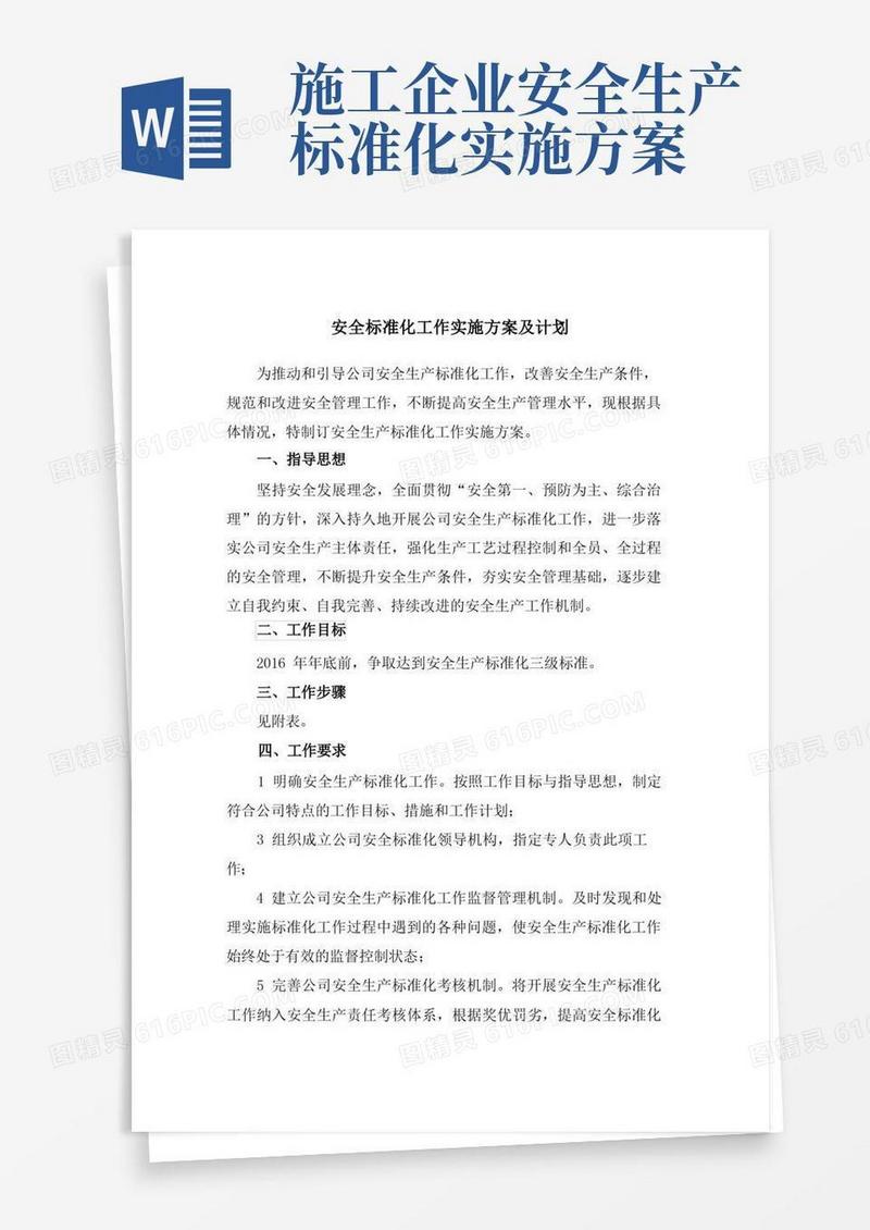 安全生产标准化建设实施计划