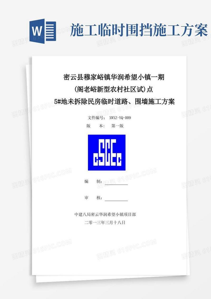 道路、围挡施工方案