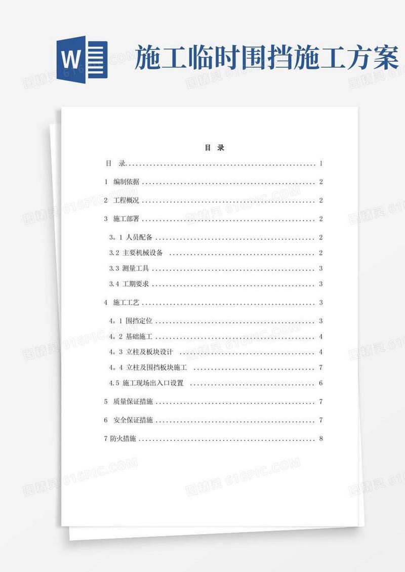 施工临时围挡施工方案(1)