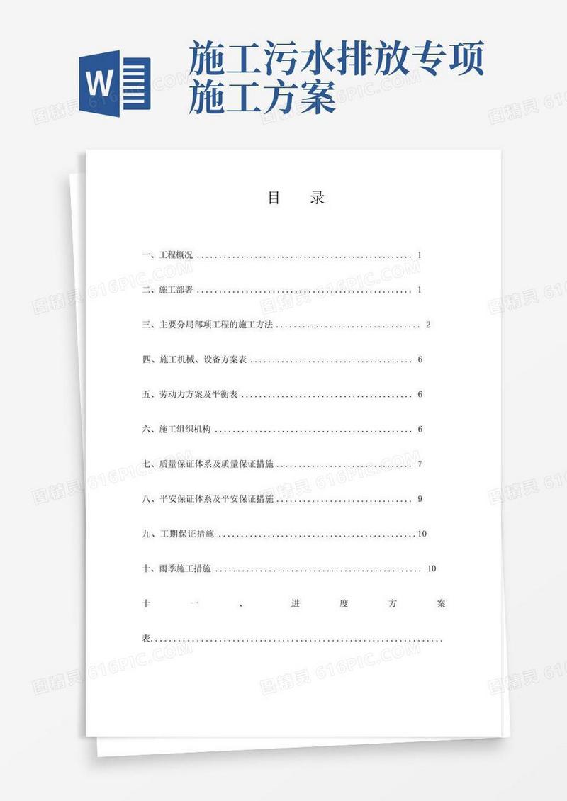 污水处理工程施工方案