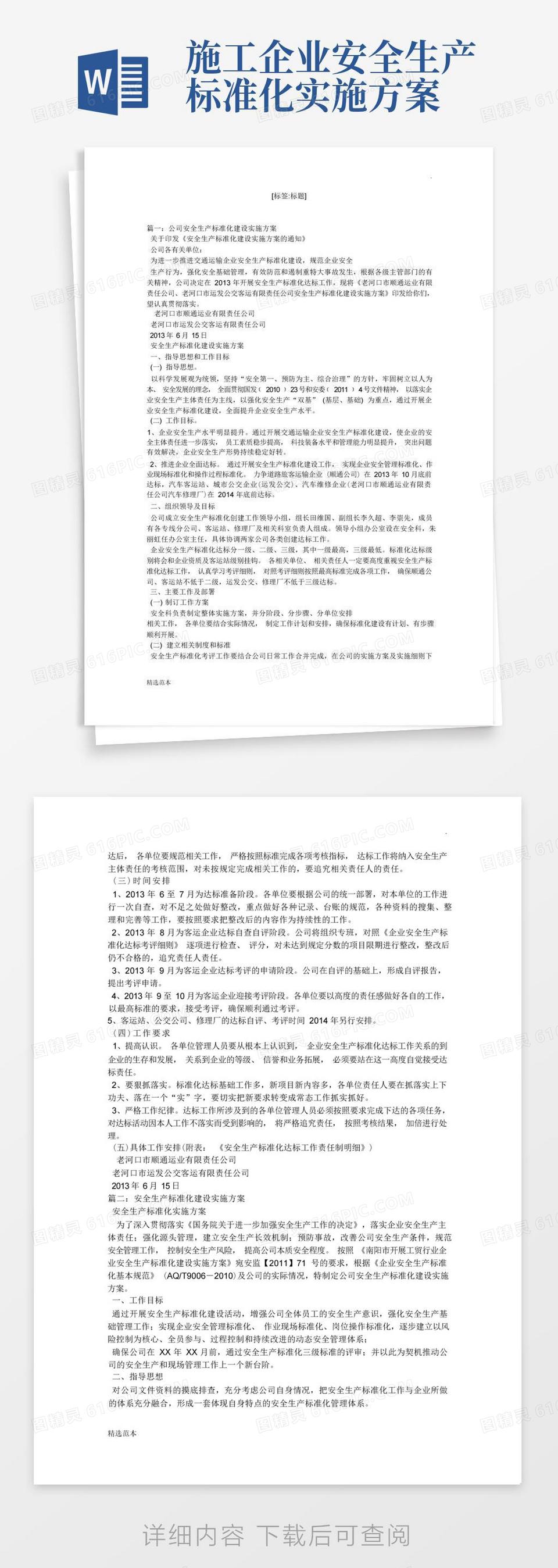 安全生产标准化建设工作实施方案