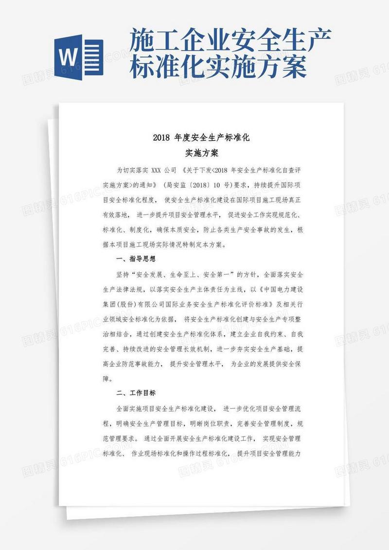 (完整版)安全生产标准化实施方案