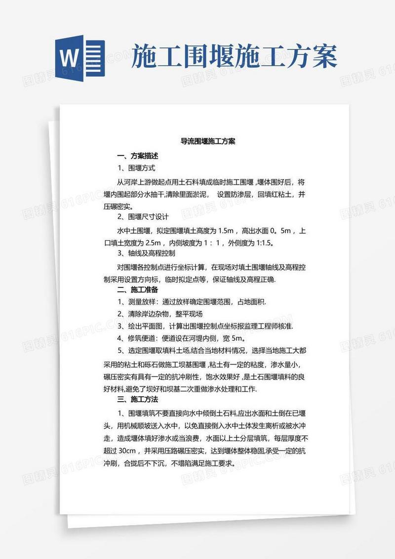 导流围堰施工方案