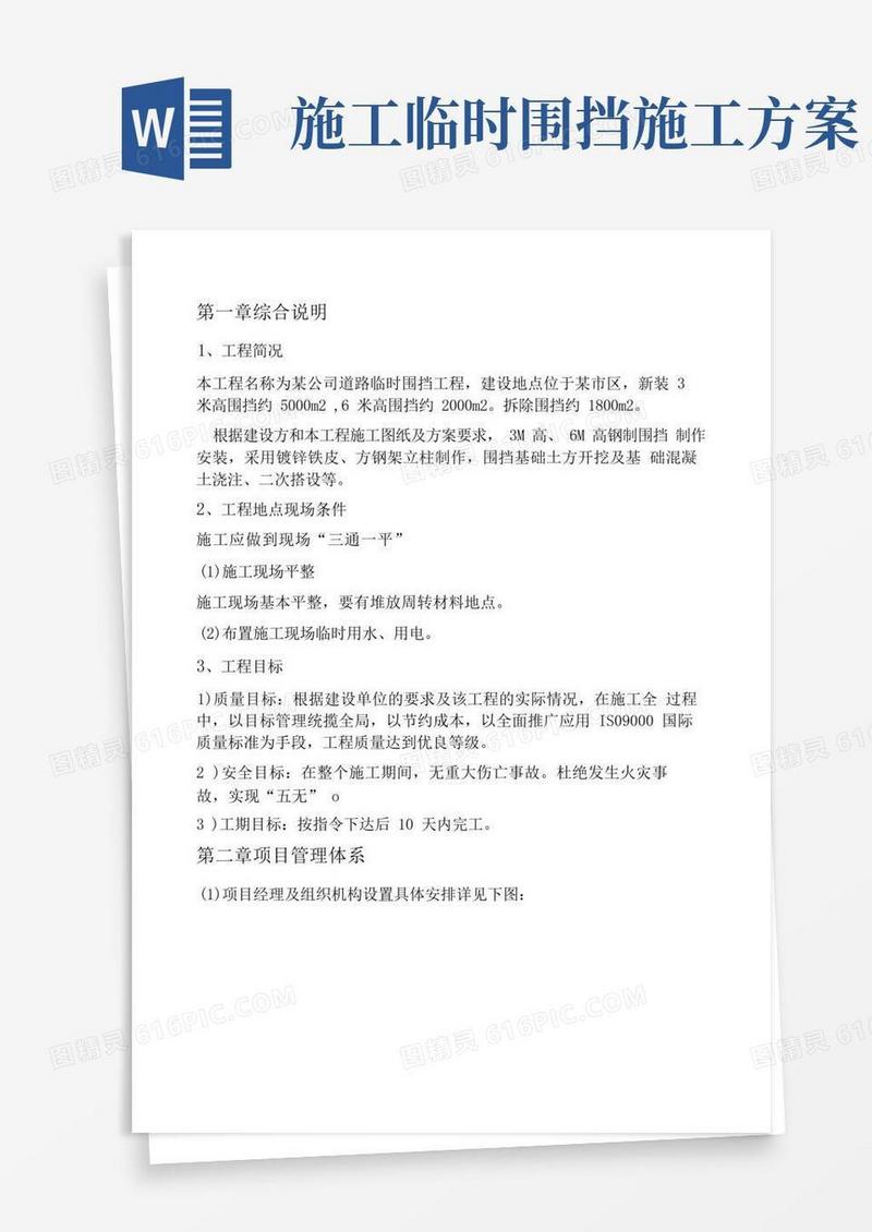 道路施工临时围挡施工方案