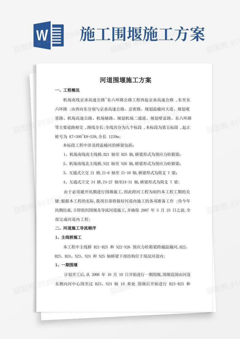 河道围堰施工方案