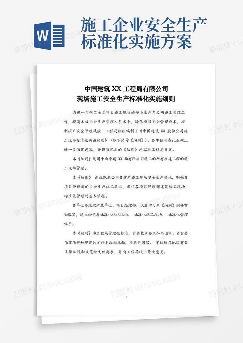 现场施工安全生产标准化实施细则全套版