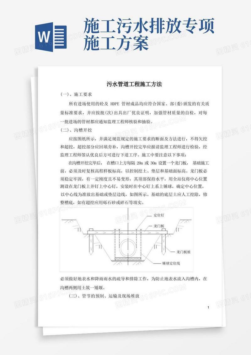 污水管道工程施工工艺方案