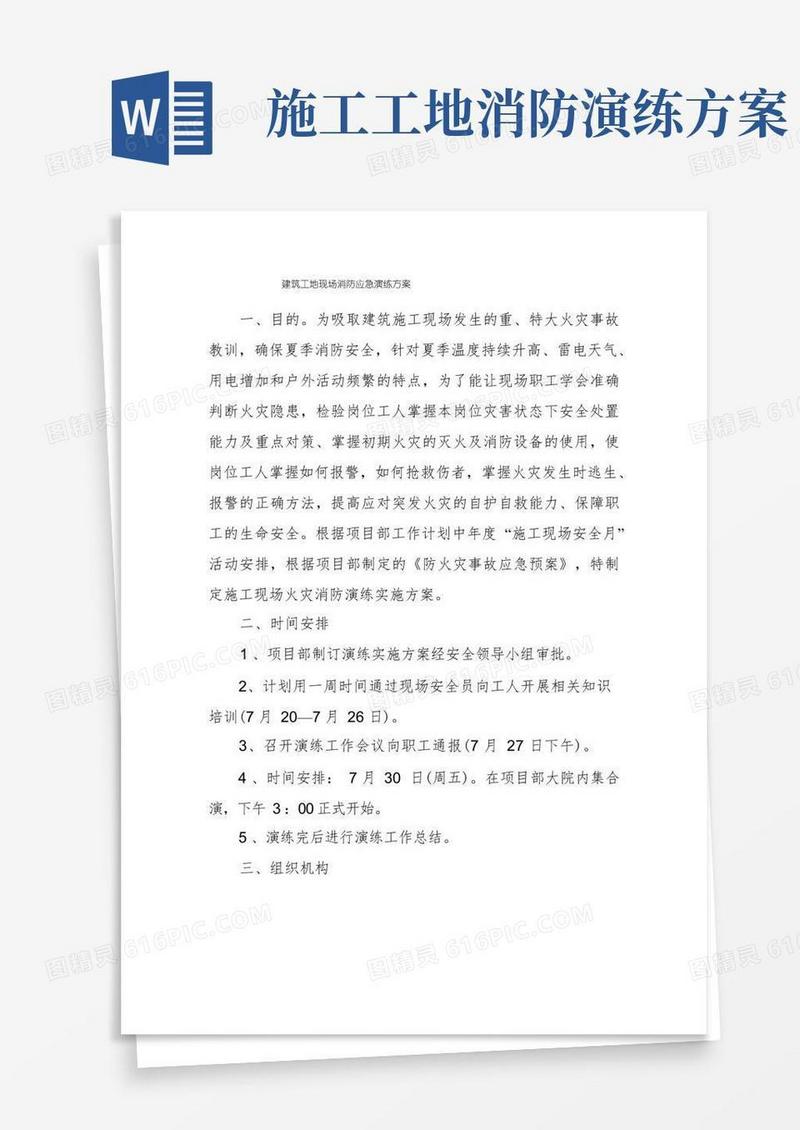 建筑工地现场消防应急演练方案