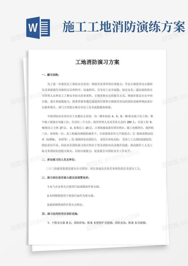 工地消防演习方案