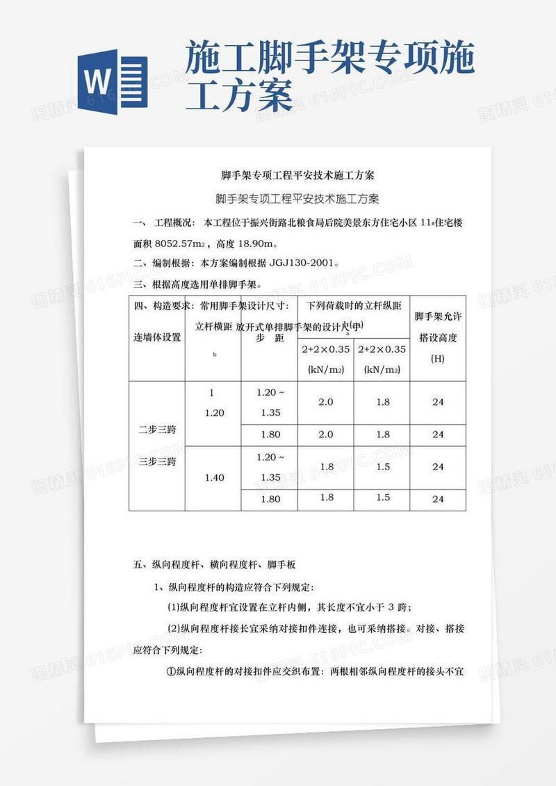 脚手架专项工程安全技术施工方案