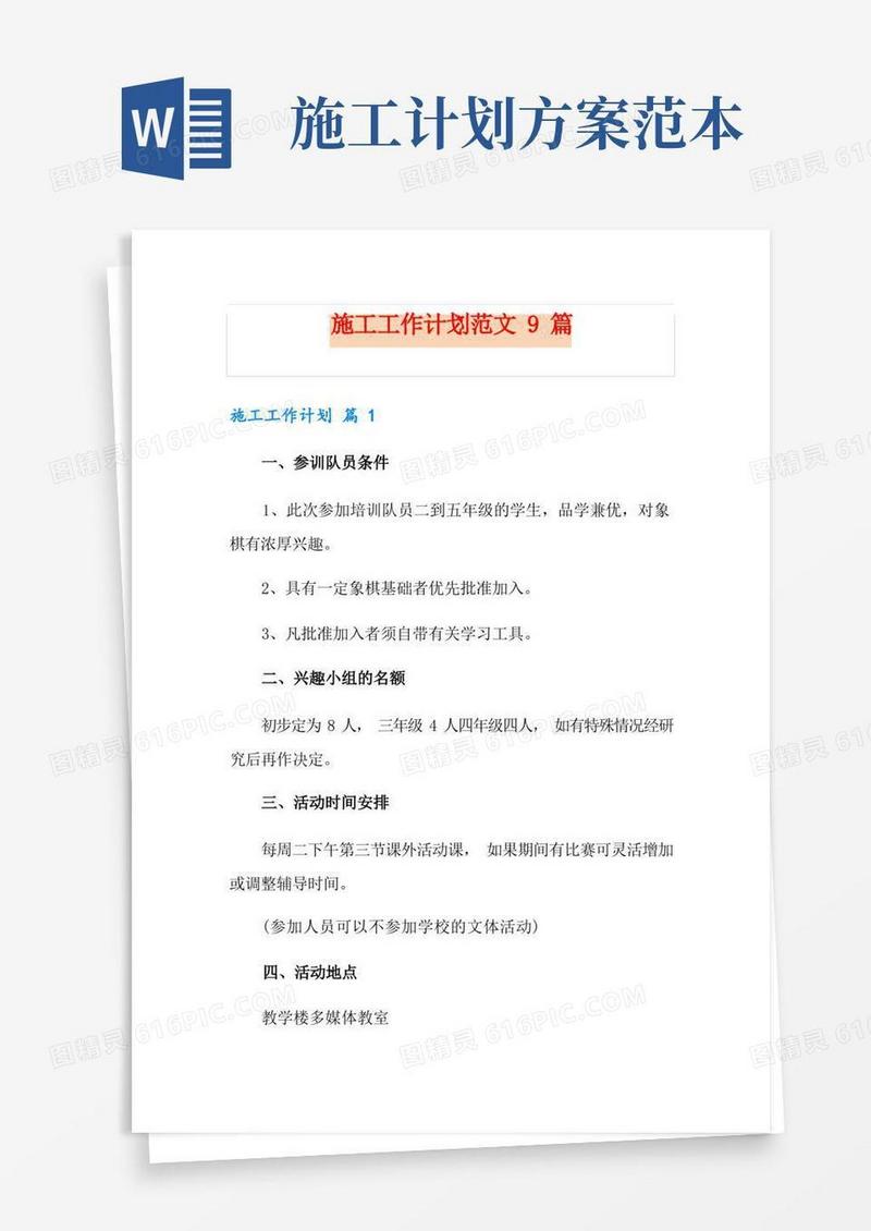 施工工作计划范文9篇