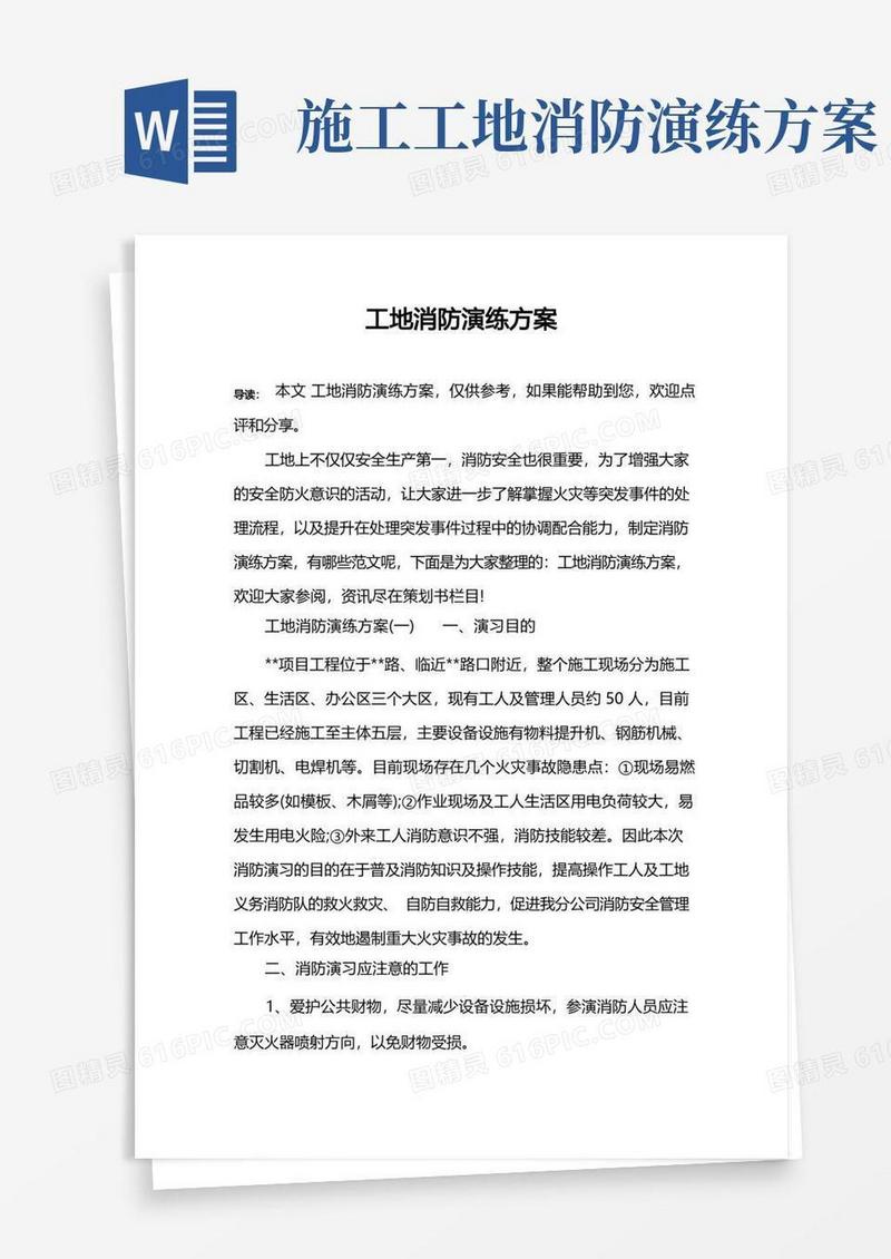 工地消防演练方案