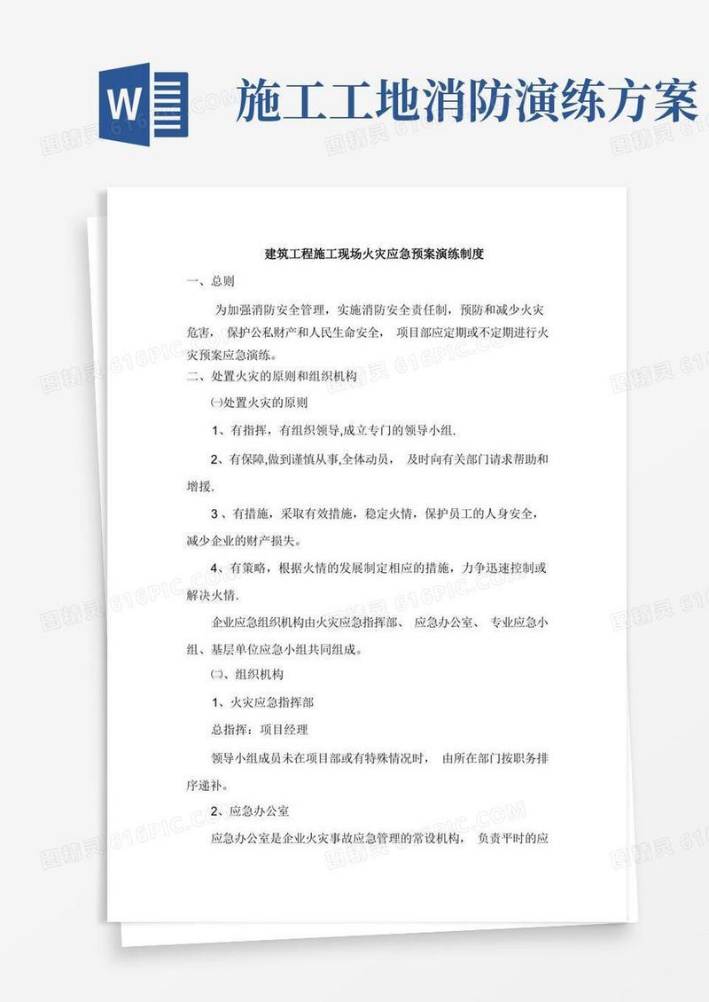 建筑工程施工现场火灾应急预案演练制度