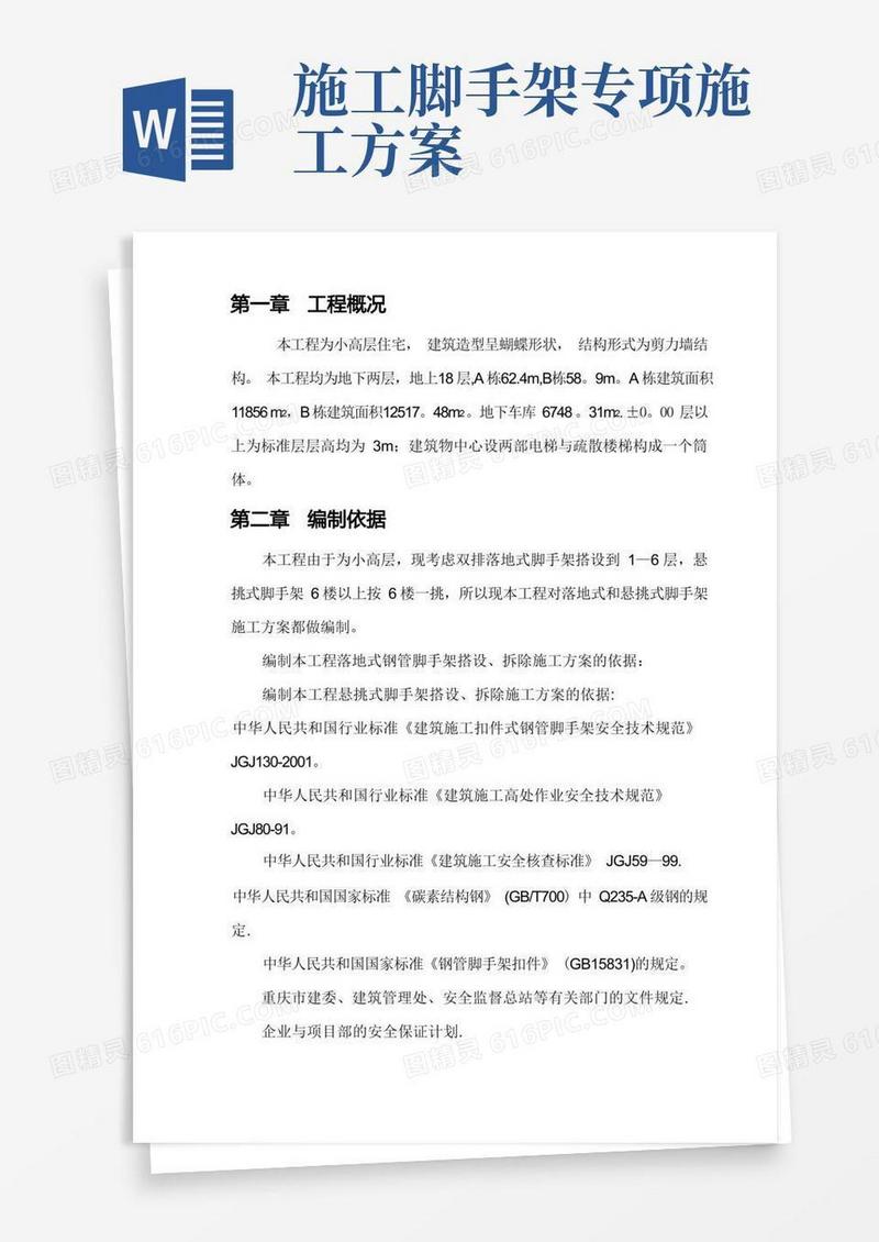 脚手架搭拆专项施工方案