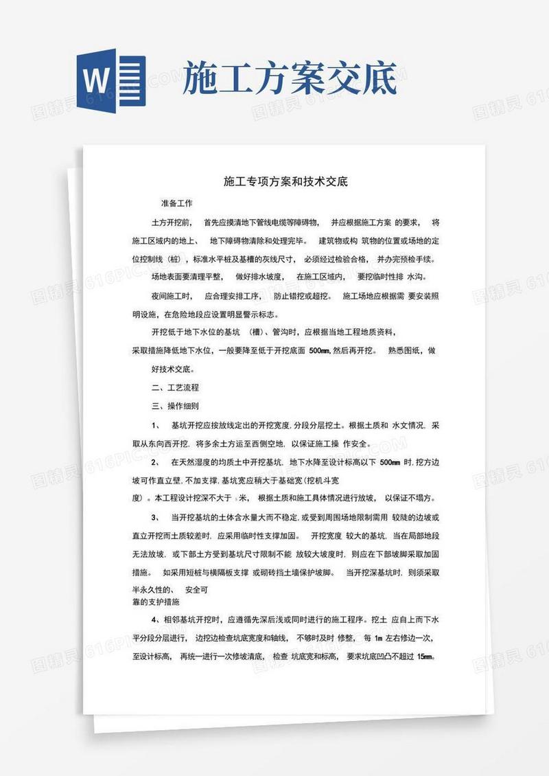 施工专项方案和技术交底