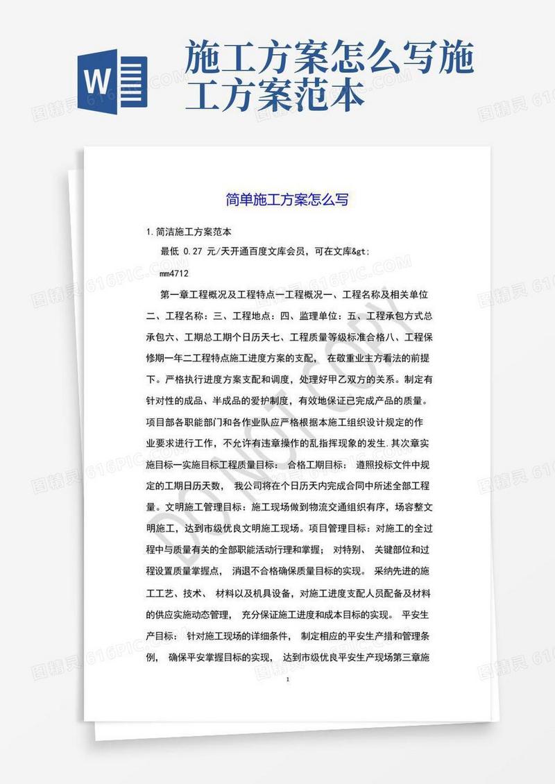 简单施工方案怎么写