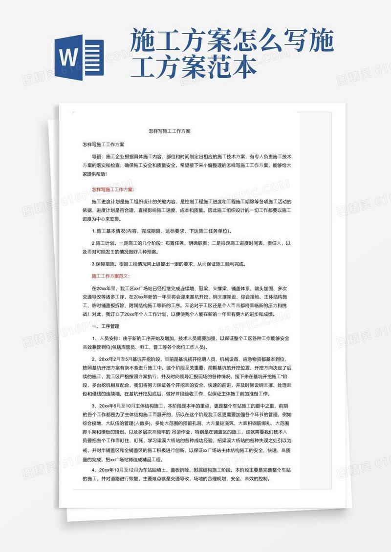 怎样写施工工作方案