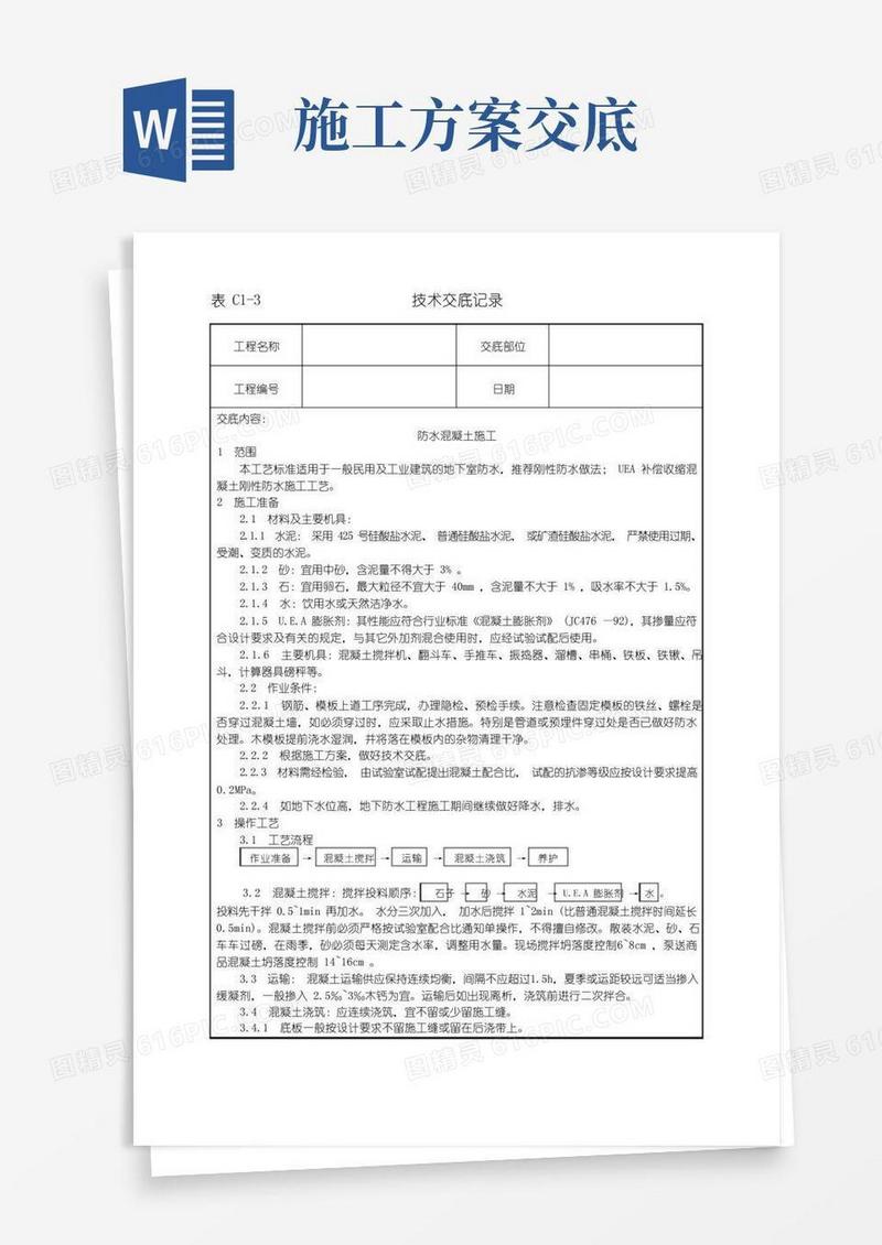 建筑工程技术交底(史上最全)