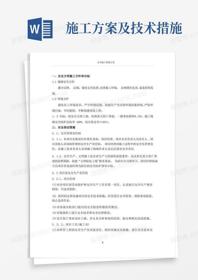 安全施工技术措施方案