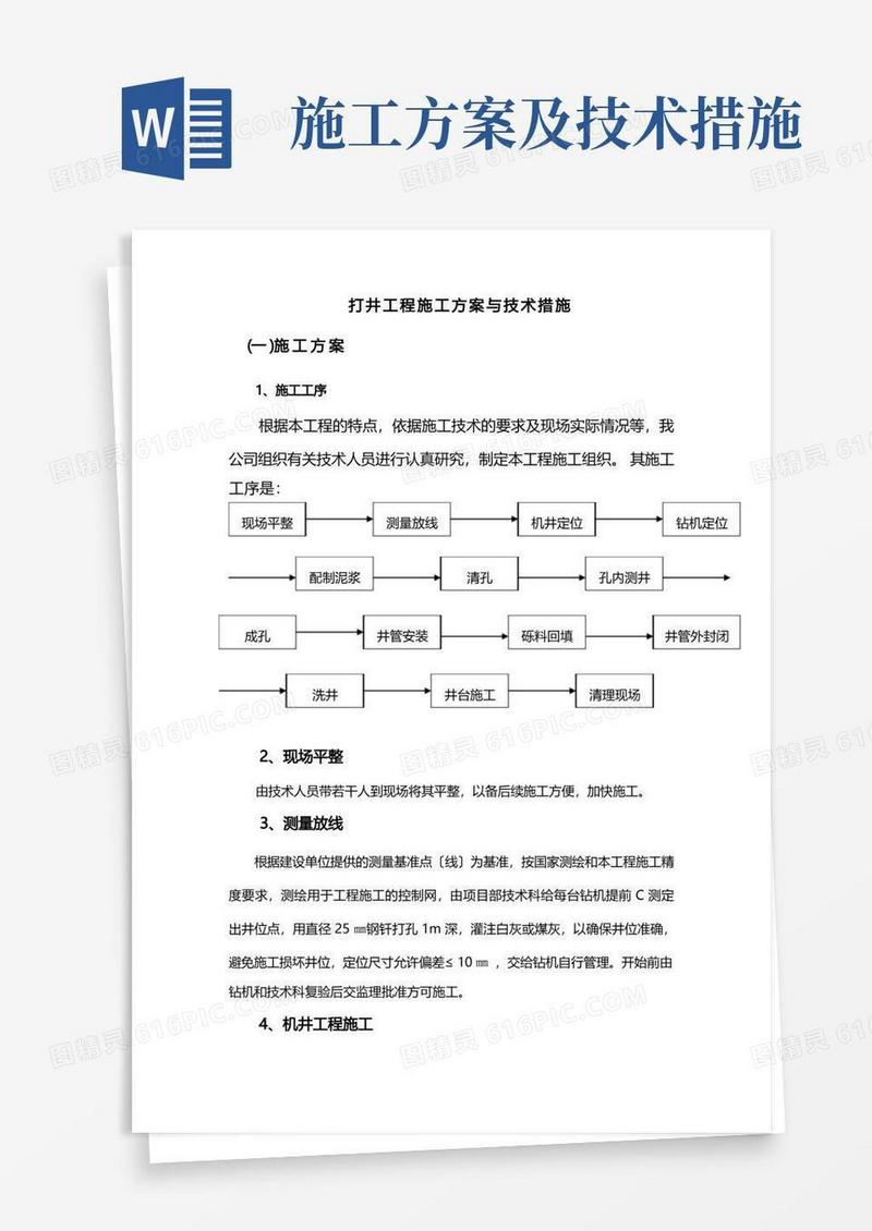 打井工程施工方案与技术措施