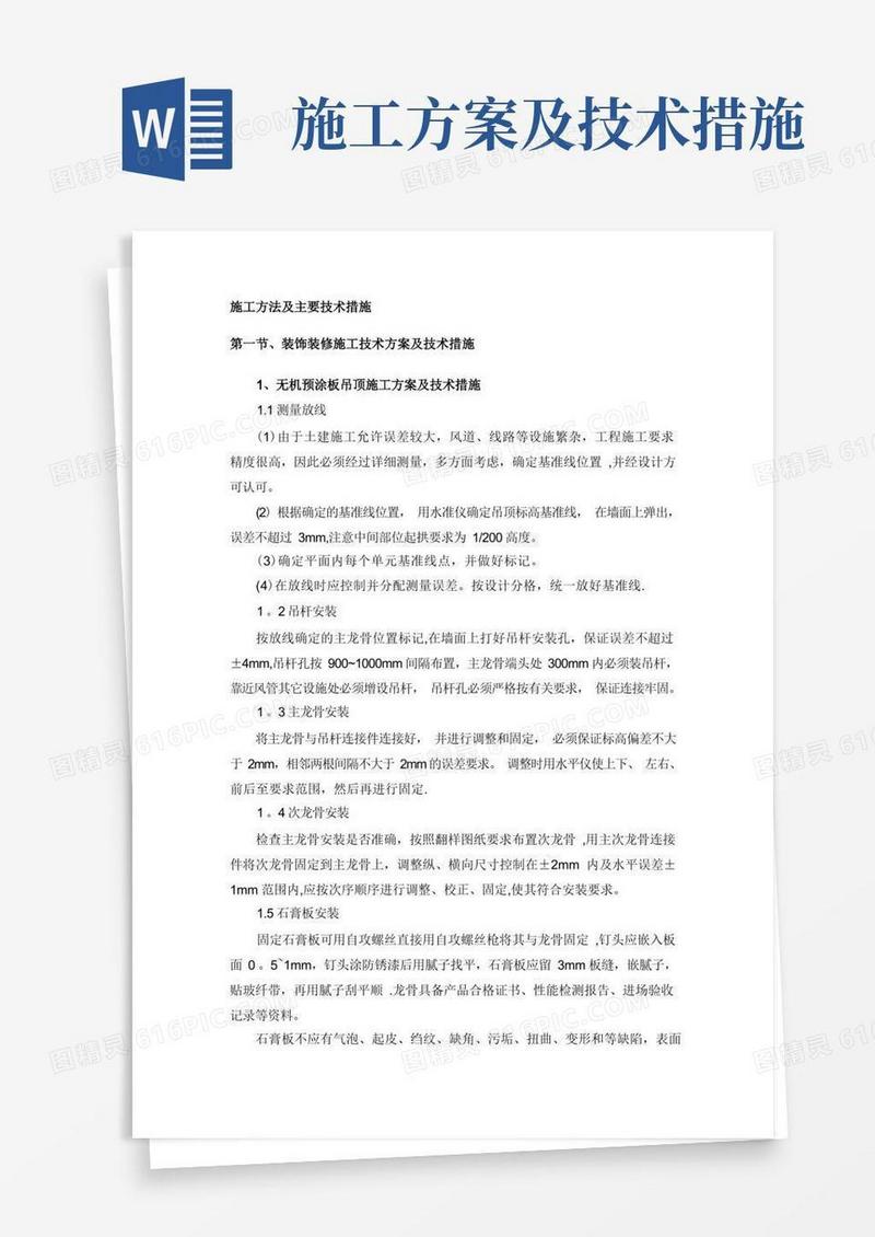 施工方法及主要技术措施