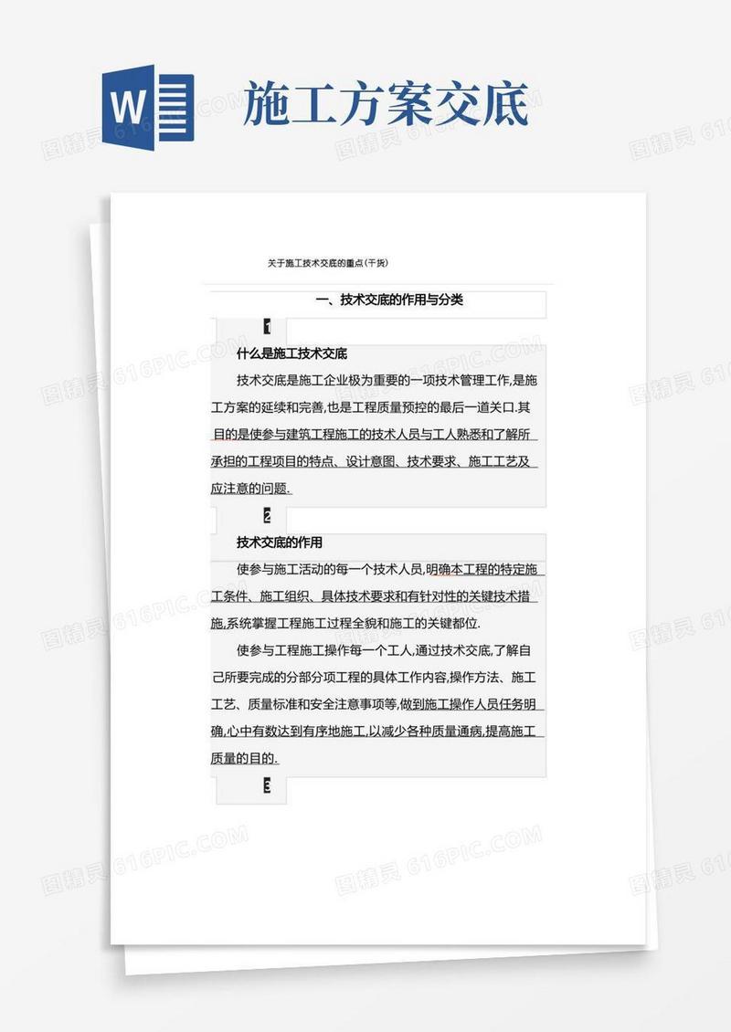 关于施工技术交底的重点(干货)