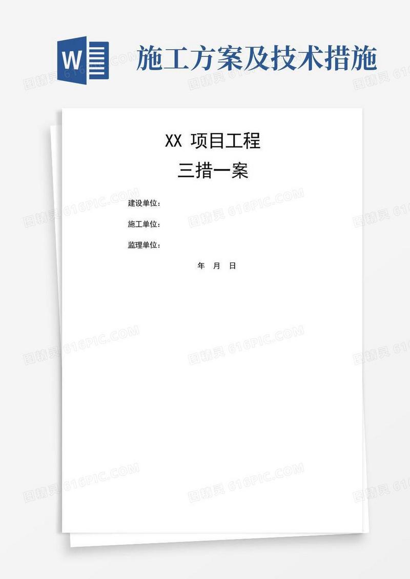 项目施工措施及方案