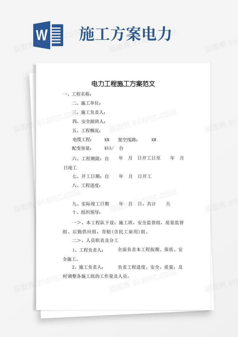 电力工程施工方案范文