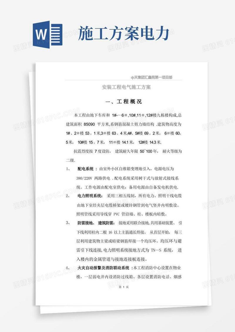 电力安装施工方案