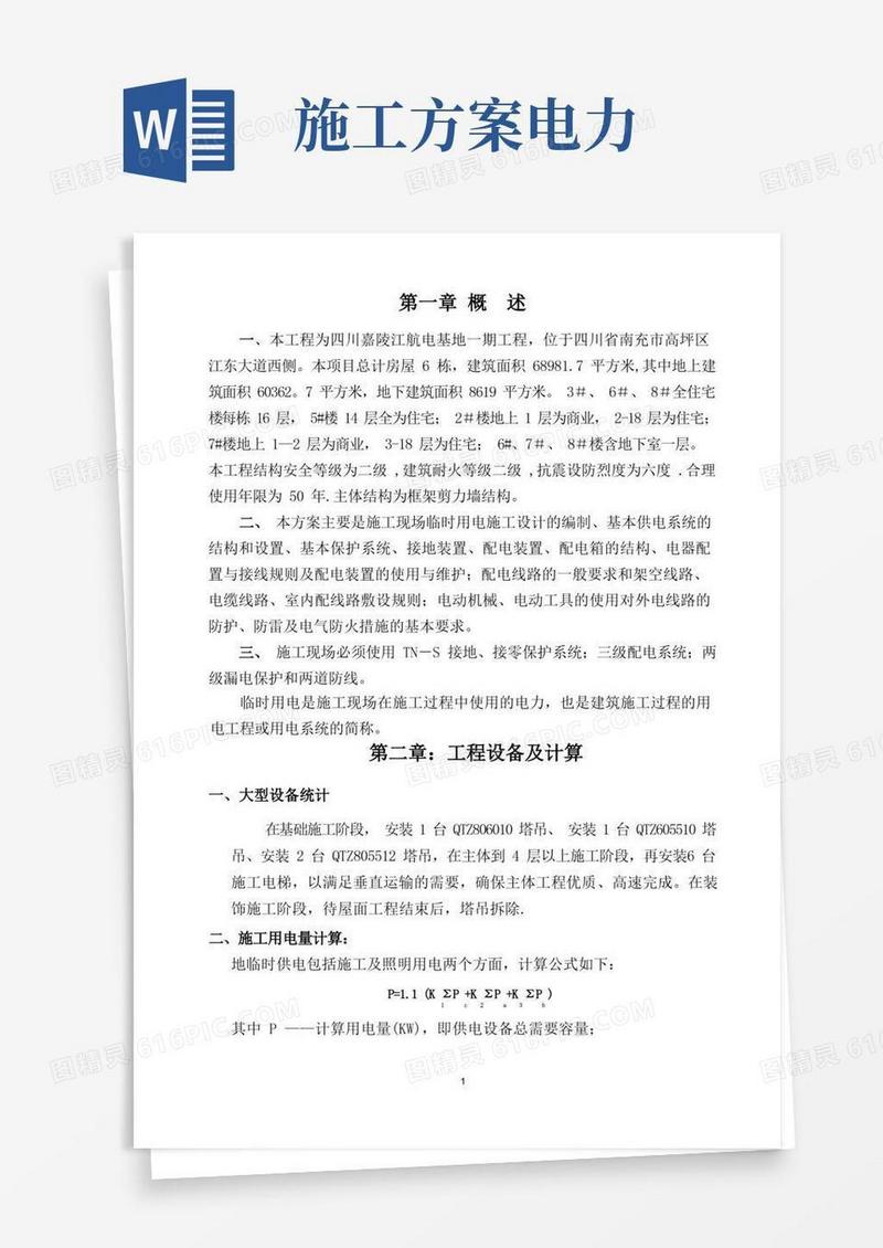 项目临时用电施工方案(完整版)