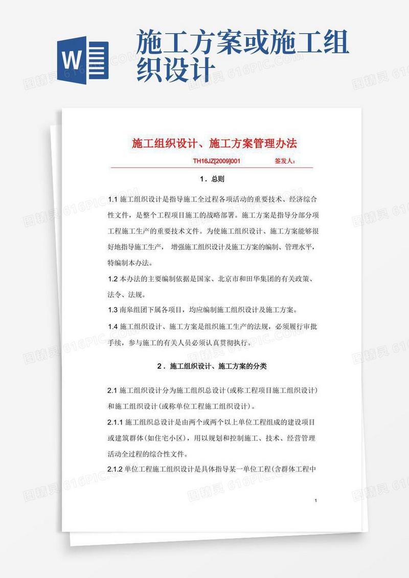 施工组织设计、施工方案管理办法