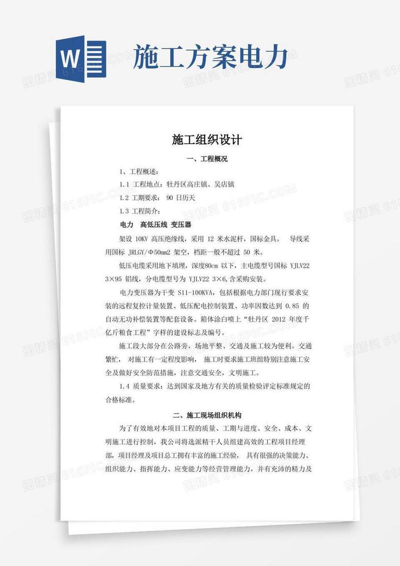 电力工程施工组织方案(DOC)