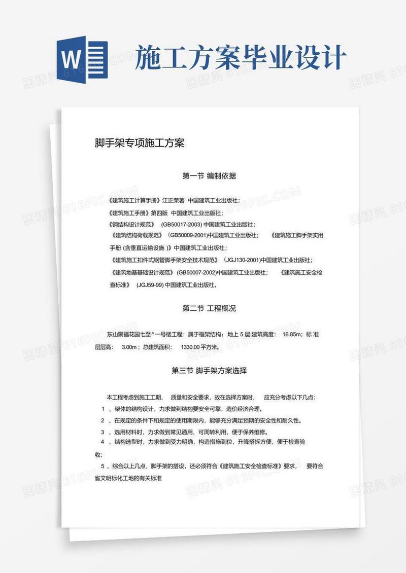 脚手架专项施工方案(毕业设计)