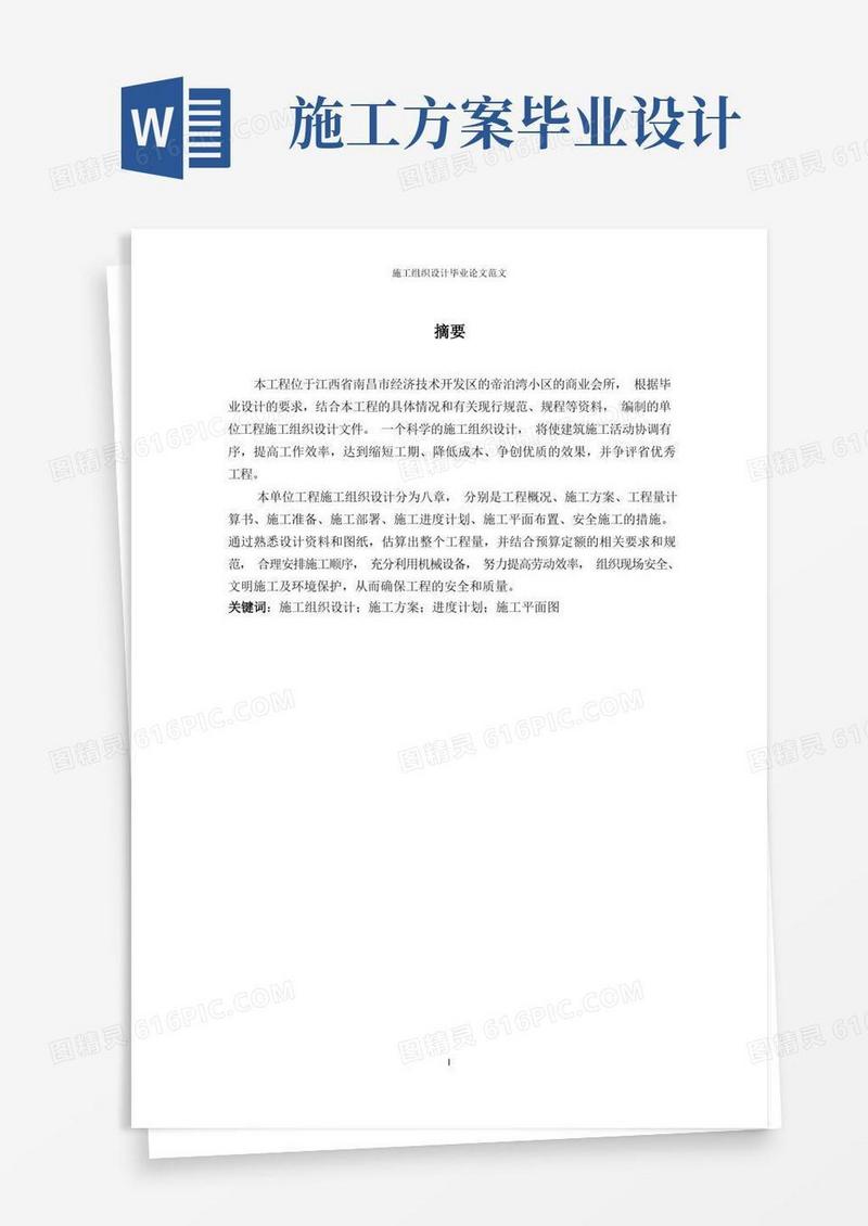 施工组织设计毕业论文范文
