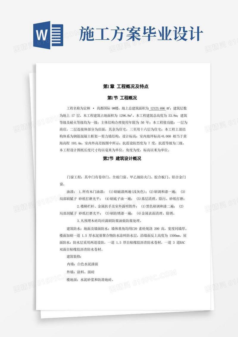 毕业设计施工组织方案正文