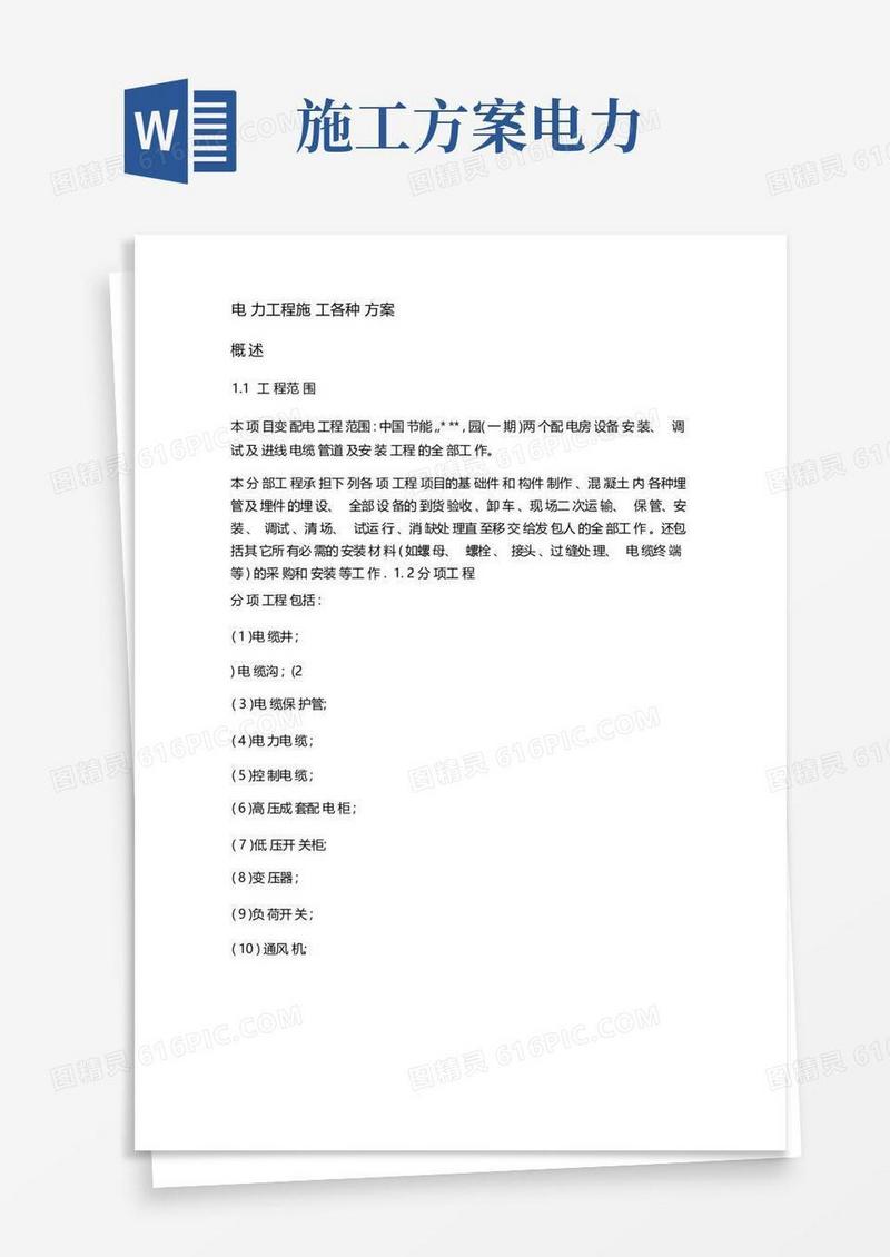 电力工程各种施工方案