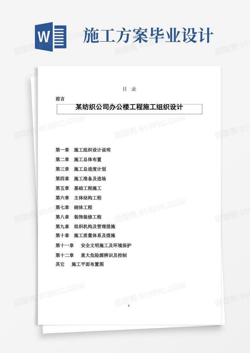 施工组织方案(毕业设计)