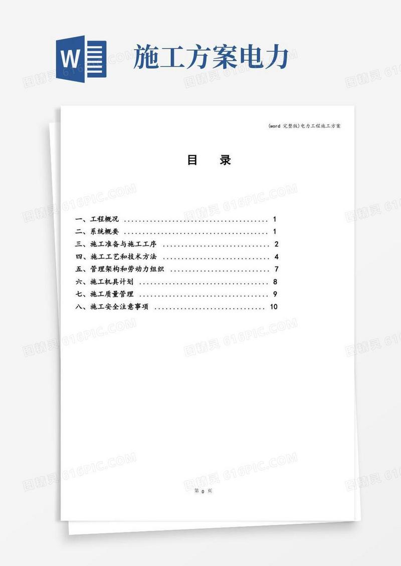(word完整版)电力工程施工方案