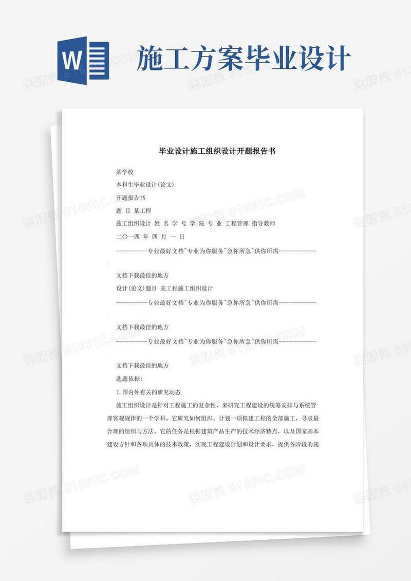 毕业设计施工组织设计开题报告书