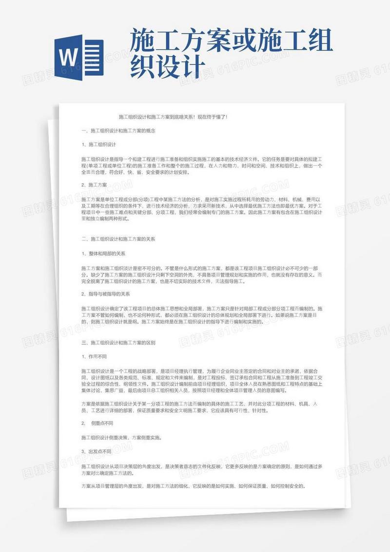 施工组织设计和施工方案到底啥关系！现在终于懂了！