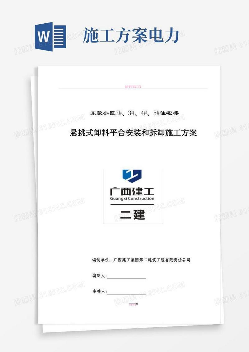 悬挑式卸料平台施工方案(正式)