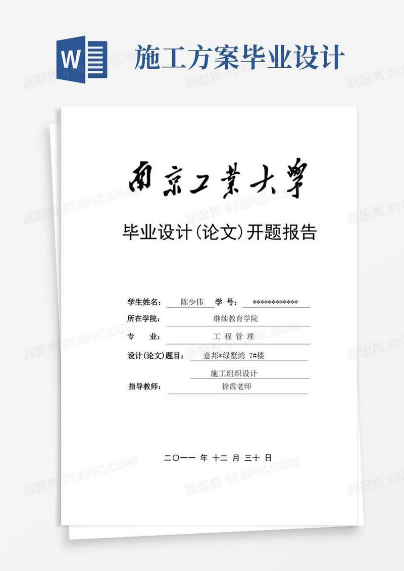 施工组织设计开题报告毕业设计
