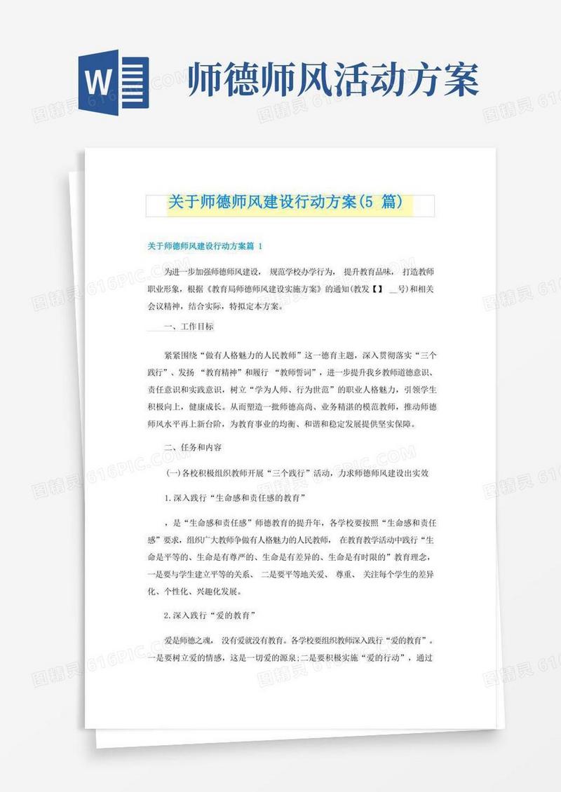关于师德师风建设行动方案(5篇)