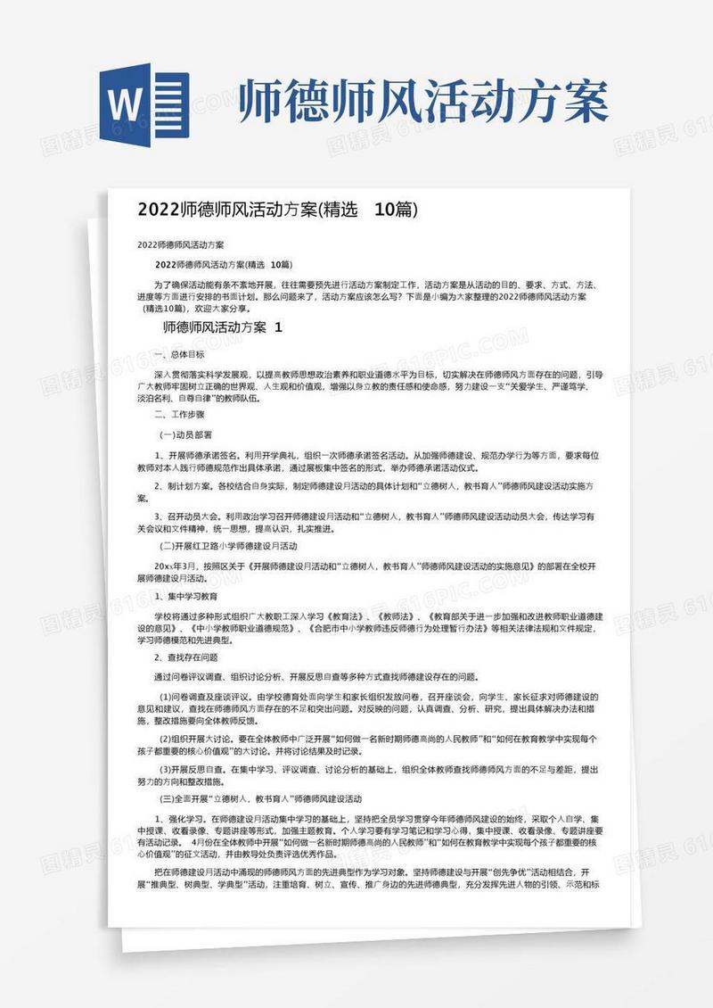 2022师德师风活动方案（精选10篇）