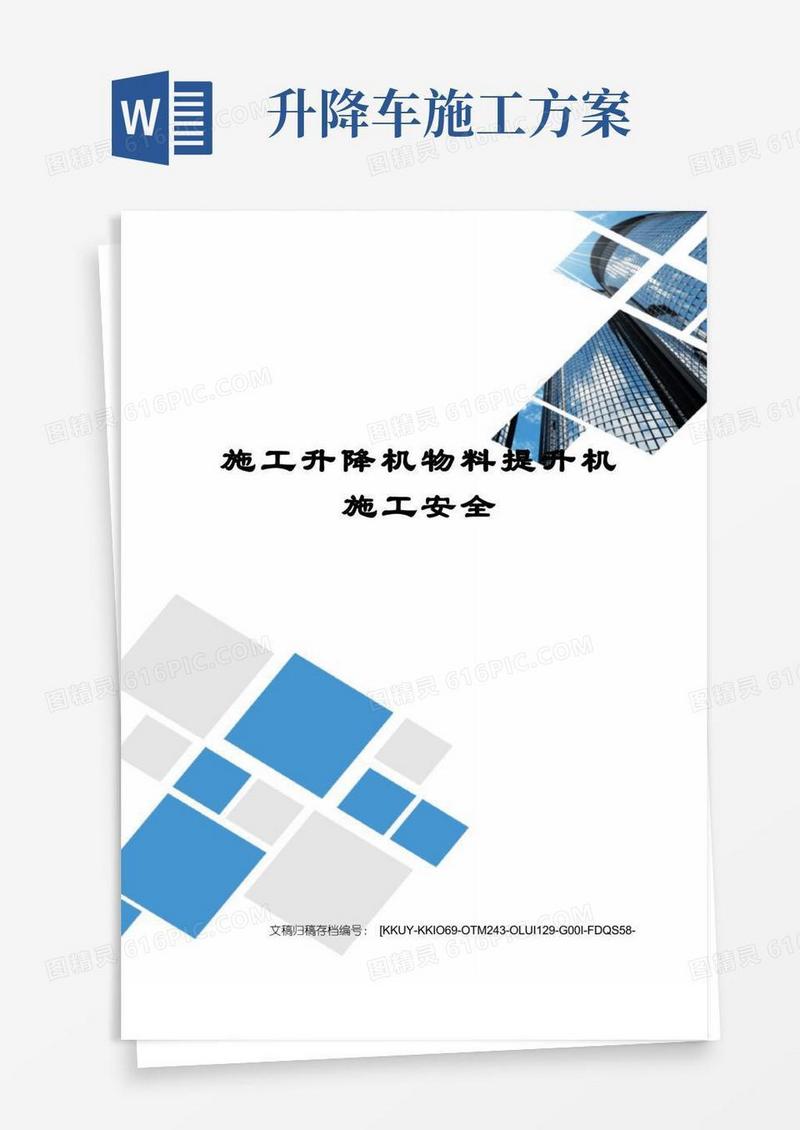 施工升降机物料提升机施工安全