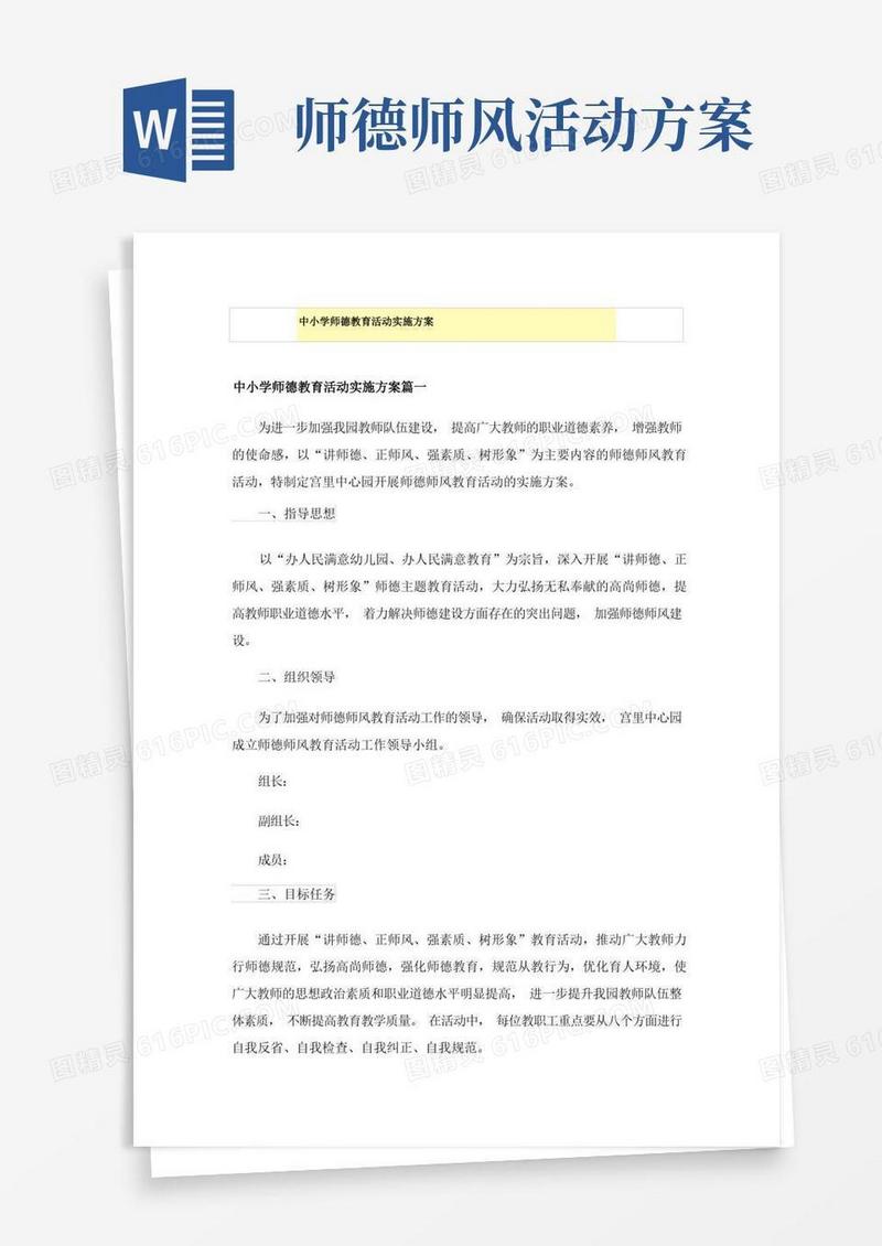 中小学师德教育活动实施方案