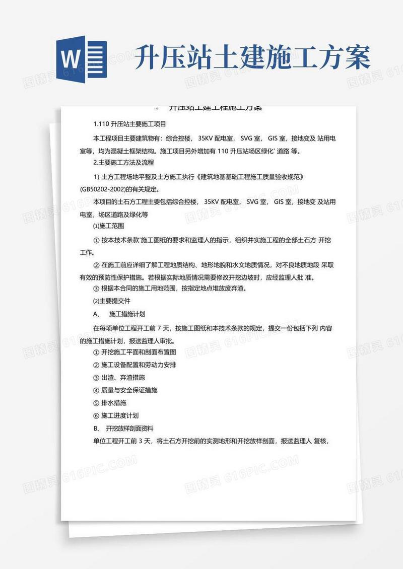 110升压站土建工程施工方案