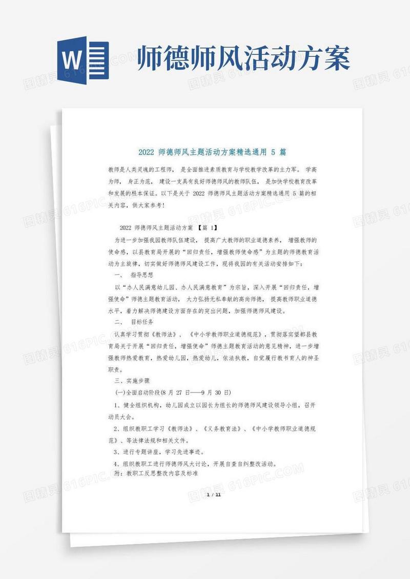 2022师德师风主题活动方案精选通用5篇