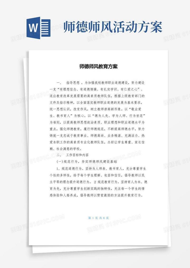 师德师风教育方案【超级完整版】