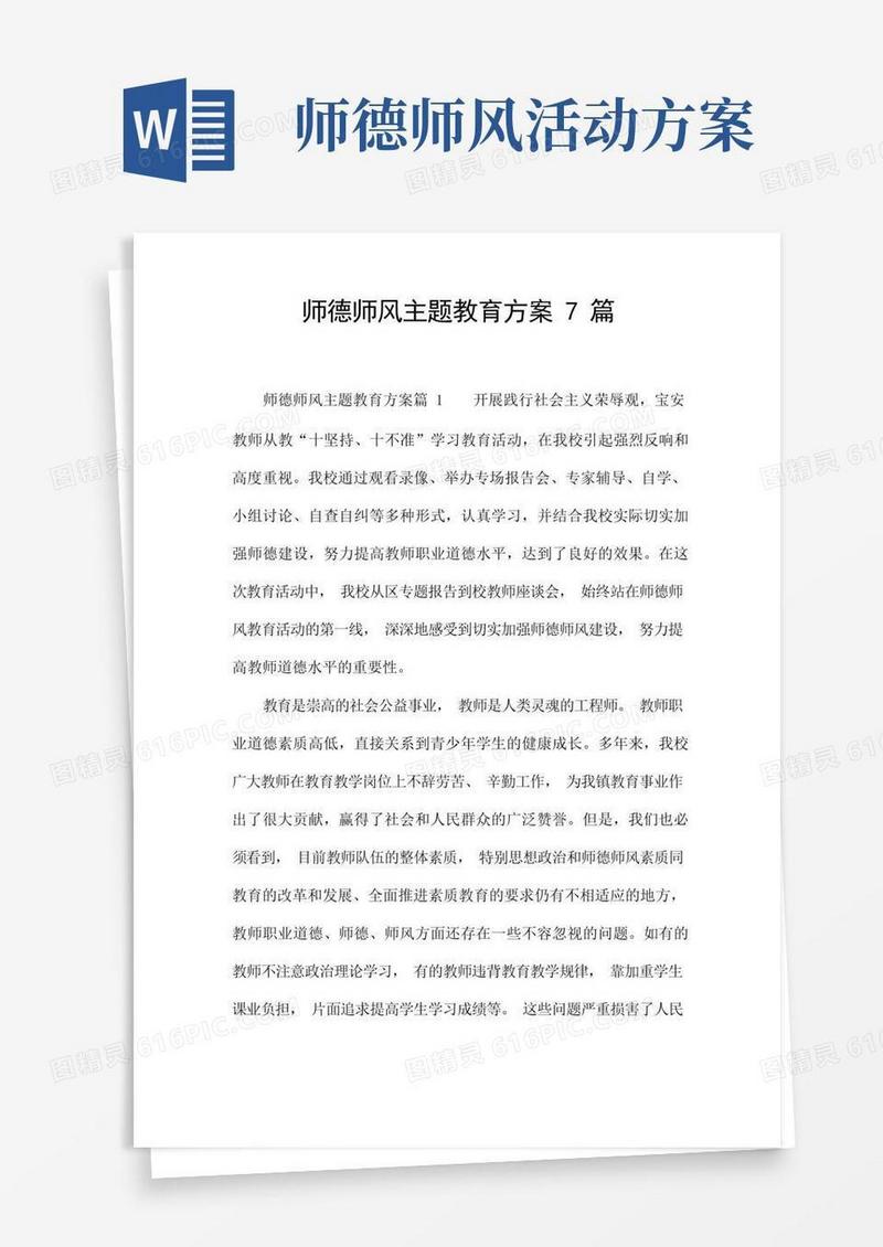 师德师风主题教育方案7篇